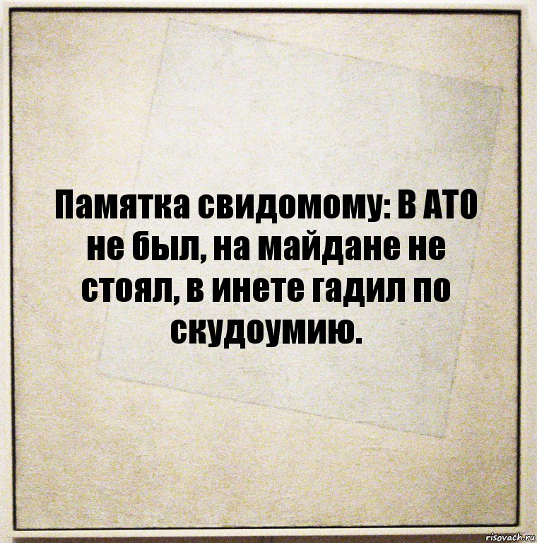 Памятка свидомому: В АТО не был, на майдане не стоял, в инете гадил по скудоумию., Комикс Бумажный лист