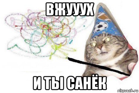 вжууух и ты санёк, Мем Вжух мем