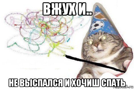 вжух и.. не выспался и хочиш спать, Мем Вжух мем