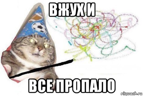 вжух и все пропало, Мем Вжух