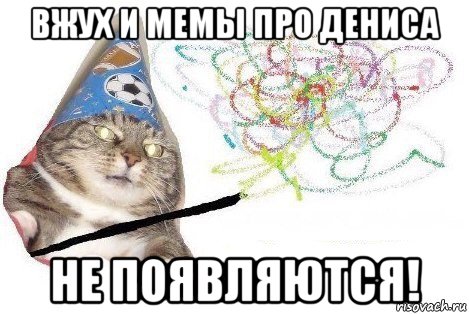 вжух и мемы про дениса не появляются!, Мем Вжух