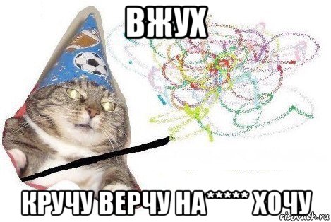 вжух кручу верчу на***** хочу, Мем Вжух