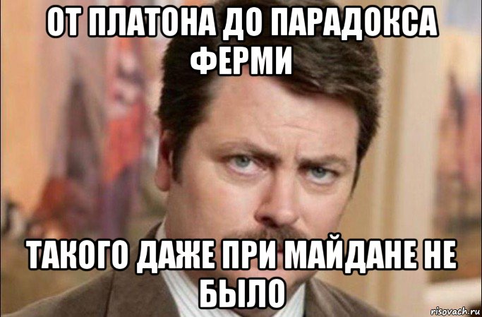 от платона до парадокса ферми такого даже при майдане не было, Мем  Я человек простой