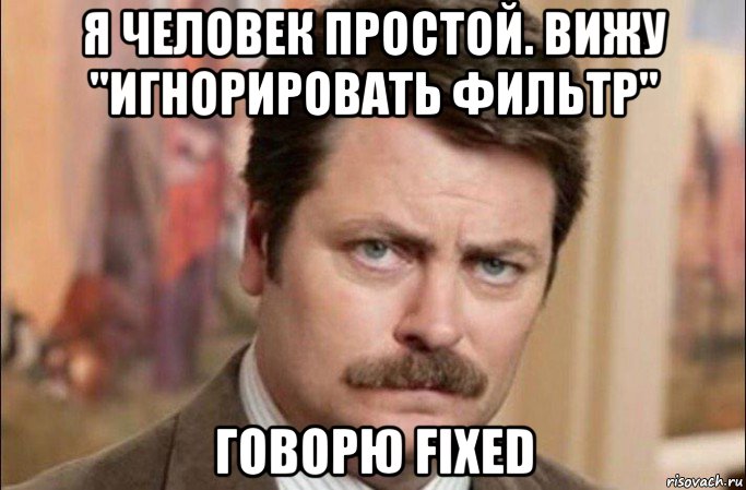 я человек простой. вижу "игнорировать фильтр" говорю fixed, Мем  Я человек простой