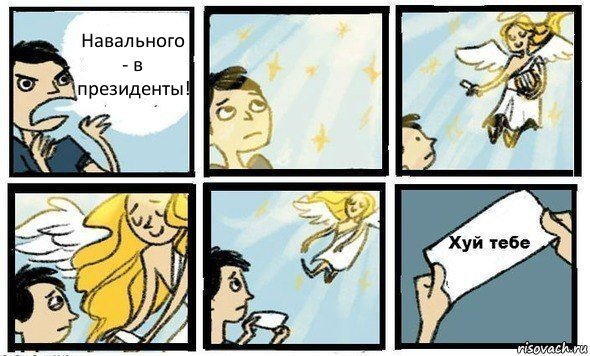 Навального - в президенты!, Комикс Я хочу как