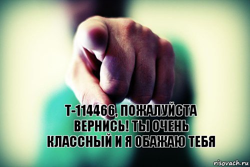 Т-114466, пожалуйста вернись! Ты очень классный и я обажаю тебя, Комикс Я НЕ ВЕРЮ НИКОМУ ИЗ ВАС