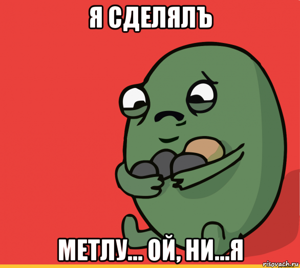 я сделялъ метлу... ой, ни...я, Мем  Я сделяль