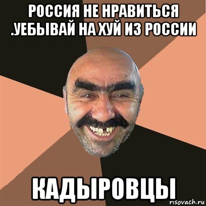 россия не нравиться .уебывай на хуй из россии кадыровцы, Мем Я твой дом труба шатал