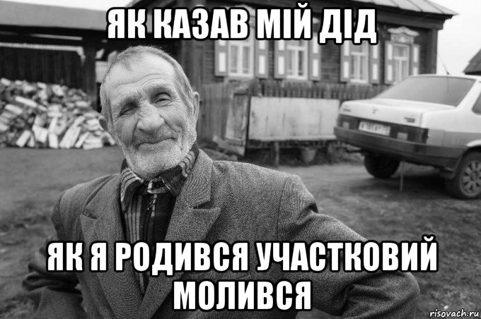 як казав мій дід як я родився участковий молився