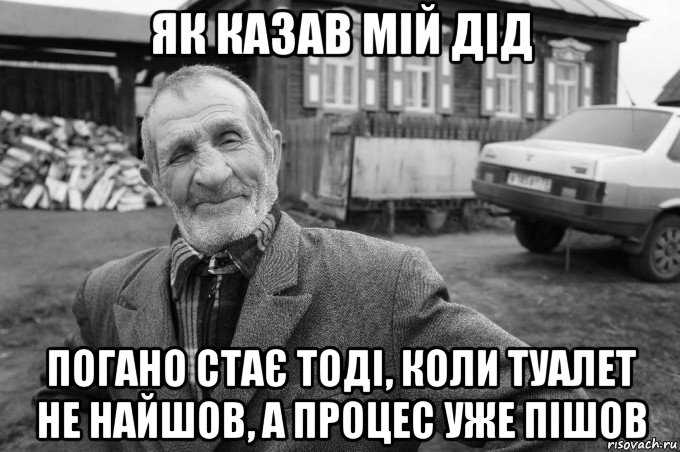 як казав мій дід погано стає тоді, коли туалет не найшов, а процес уже пішов