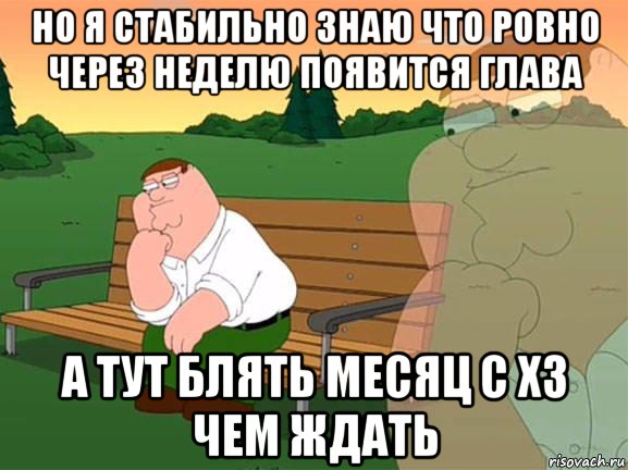 но я стабильно знаю что ровно через неделю появится глава а тут блять месяц с хз чем ждать