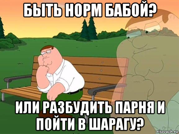 быть норм бабой? или разбудить парня и пойти в шарагу?, Мем Задумчивый Гриффин