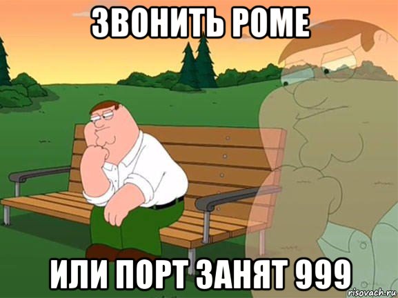 звонить роме или порт занят 999, Мем Задумчивый Гриффин