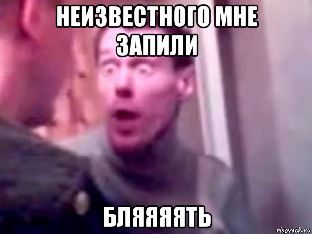 неизвестного мне запили бляяяять