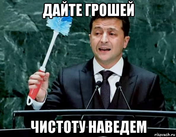 дайте грошей чистоту наведем