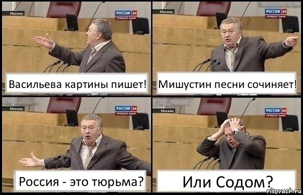 Васильева картины пишет! Мишустин песни сочиняет! Россия - это тюрьма? Или Содом?