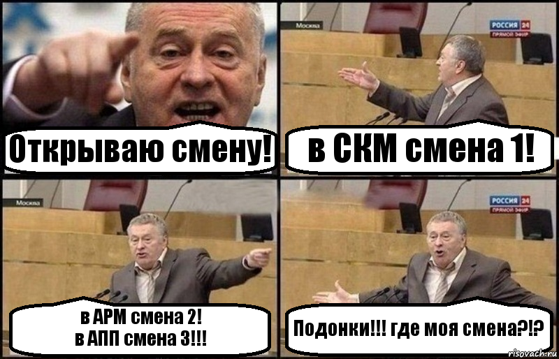 Открываю смену! в СКМ смена 1! в АРМ смена 2!
в АПП смена 3!!! Подонки!!! где моя смена?!?, Комикс Жириновский