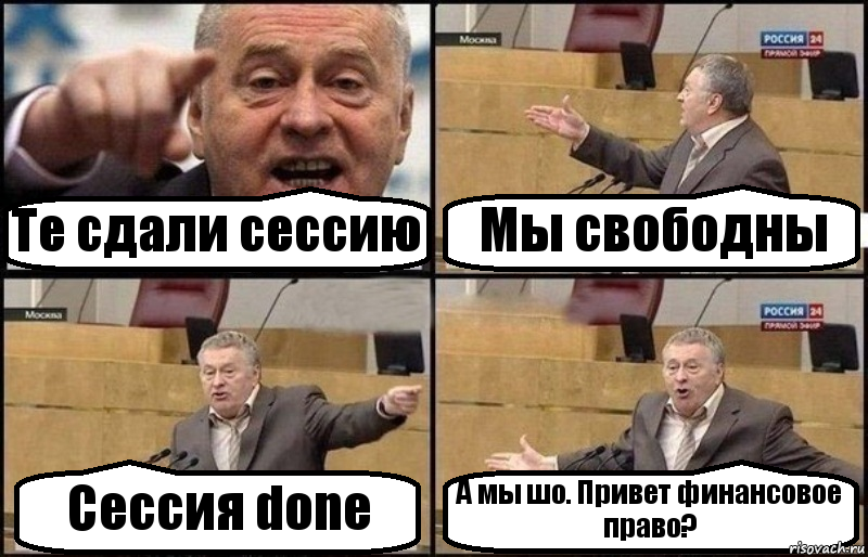 Те сдали сессию Мы свободны Сессия done А мы шо. Привет финансовое право?, Комикс Жириновский