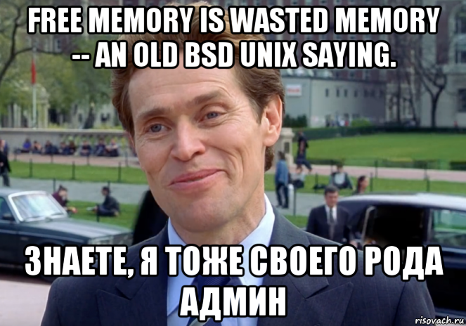 free memory is wasted memory -- an old bsd unix saying. знаете, я тоже своего рода админ, Мем Знаете я и сам своего рода учёный