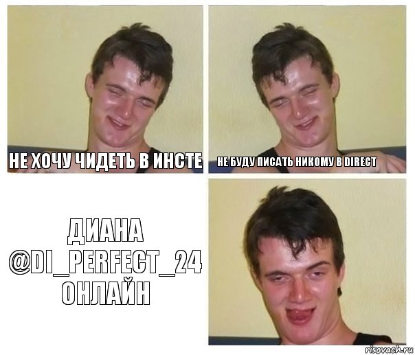 Не хочу чидеть в инсте Не буду писать никому в direct Диана @di_perfect_24 онлайн, Комикс Не хочу (10 guy)