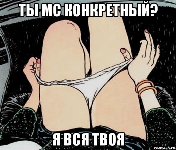 ты mc конкретный? я вся твоя, Мем А ты точно