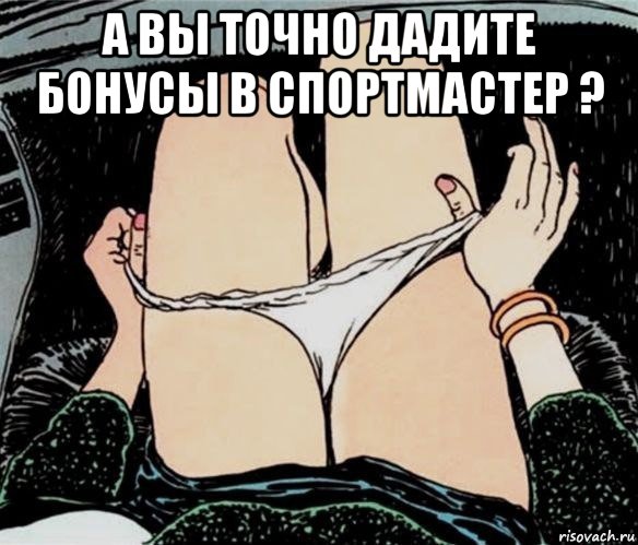 а вы точно дадите бонусы в спортмастер ? , Мем А ты точно