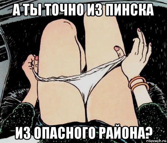 а ты точно из пинска из опасного района?, Мем А ты точно