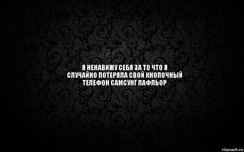  я ненавижу себя за то что я случайно потеряла свой кнопочный телефон самсунг лафльор, Комикс а