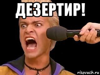 дезертир! , Мем Адвокат