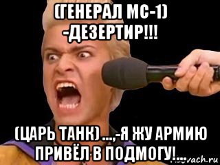 (генерал мс-1) -дезертир!!! (царь танк) ...,-я жу армию привёл в подмогу!..., Мем Адвокат