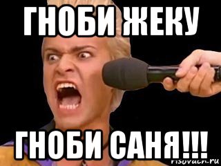 гноби жеку гноби саня!!!