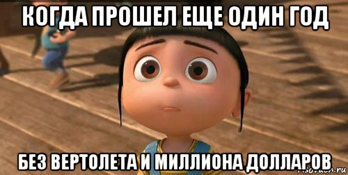 когда прошел еще один год без вертолета и миллиона долларов, Мем    Агнес Грю