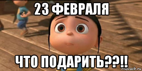 23 февраля что подарить??!!, Мем    Агнес Грю