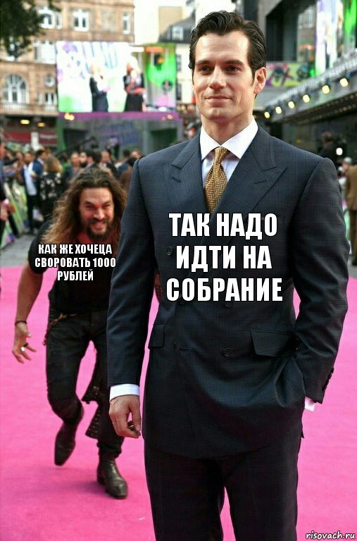 Так надо идти на собрание Как же хочеца своровать 1000 рублей, Комикс Аквамен крадется к Супермену