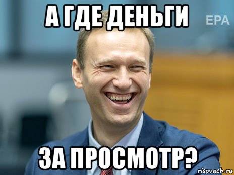 а где деньги за просмотр?, Мем Алексей Навальный