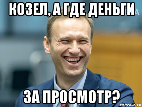 козел, а где деньги за просмотр?, Мем Алексей Навальный