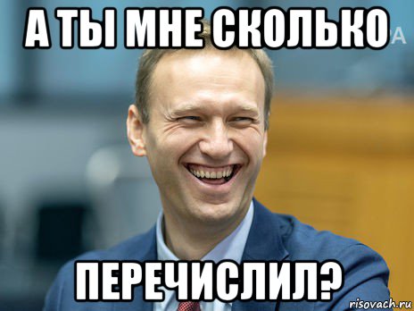 а ты мне сколько перечислил?, Мем Алексей Навальный