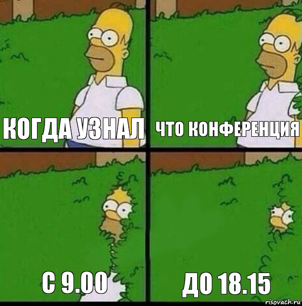 Когда узнал Что конференция С 9.00 До 18.15, Комикс Гомер спрятался в кусты