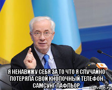  я ненавижу себя за то что я случайно потеряла свой кнопочный телефон самсунг лафльор