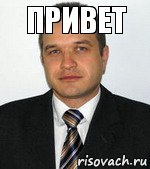 Привет 