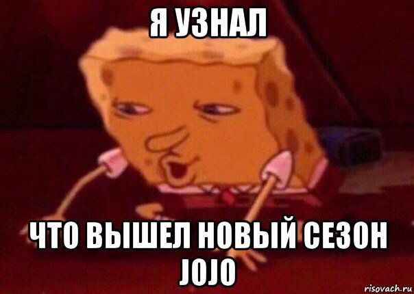 я узнал что вышел новый сезон jojo