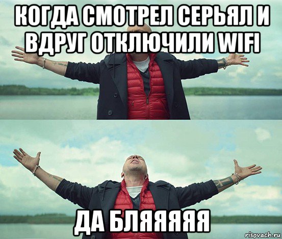 когда смотрел серьял и вдруг отключили wifi да бляяяяя, Мем Безлимитище