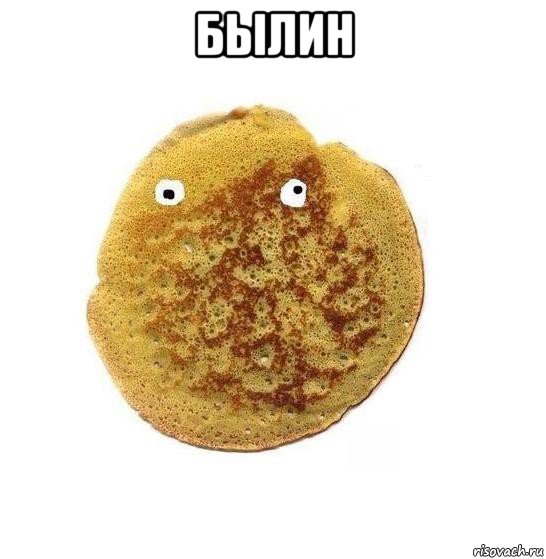 былин 