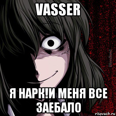 vasser я нарк!и меня все заебало