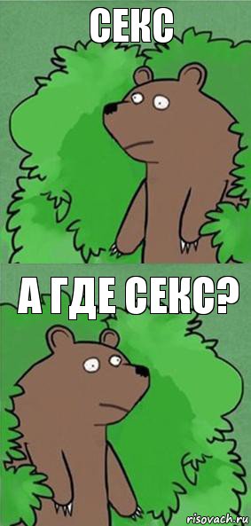 секс а где секс?