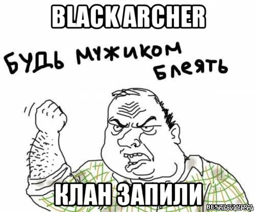 black archer клан запили, Мем блять