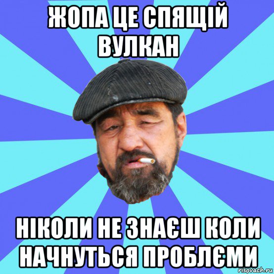 жопа це спящій вулкан ніколи не знаєш коли начнуться проблєми, Мем Бомж флософ