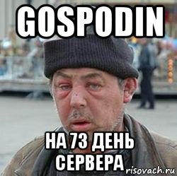 gospodin на 73 день сервера