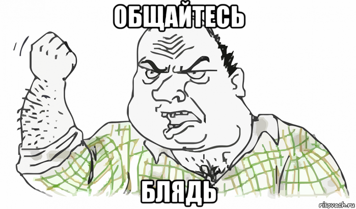 общайтесь блядь