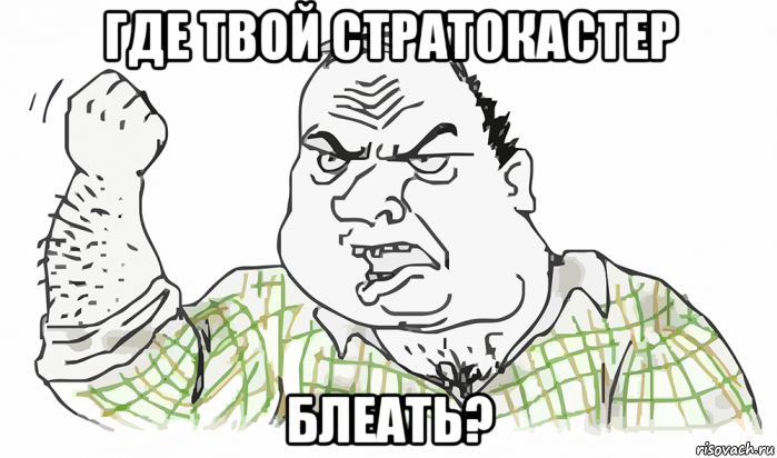 где твой стратокастер блеать?, Мем Будь мужиком